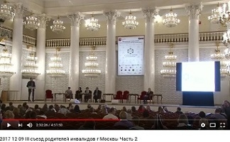 III Съезд родителей детей-инвалидов и инвалидов с детства города Москвы