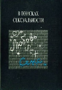 Книга "В поисках сексуалдьности"